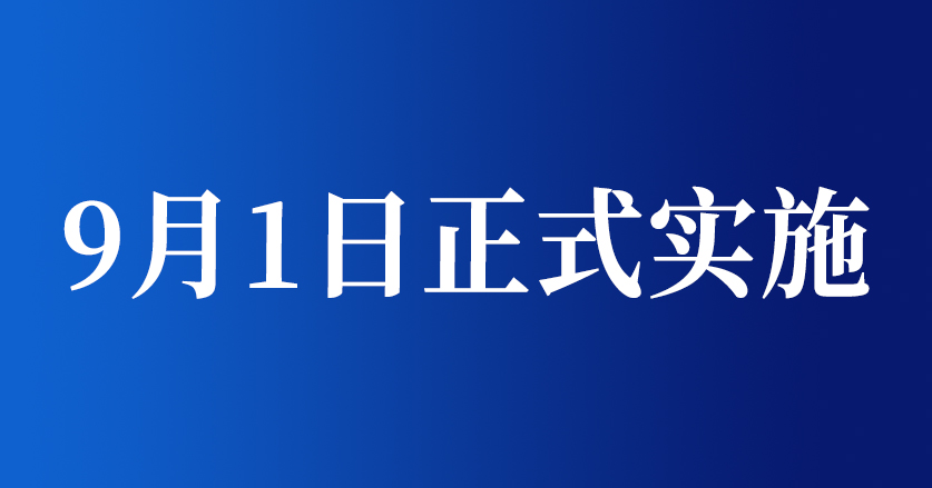 9月1日实施《限制商品过度包装要求 食品和化妆品》